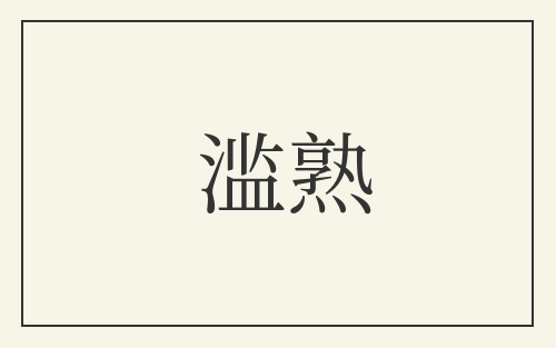 滥熟