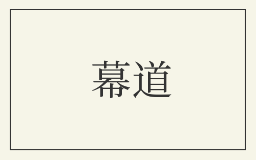 幕道