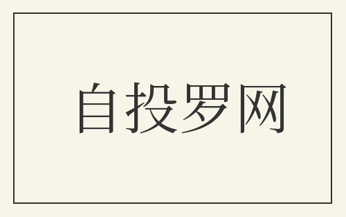 自投罗网