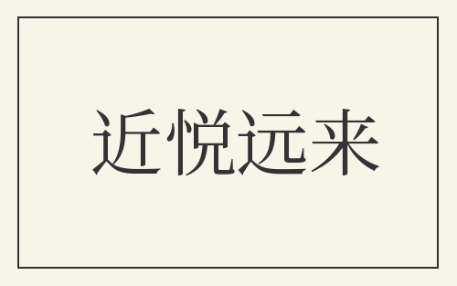 近悦远来