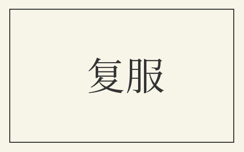 复服