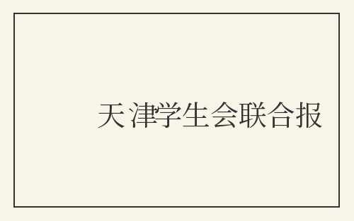天津学生会联合报
