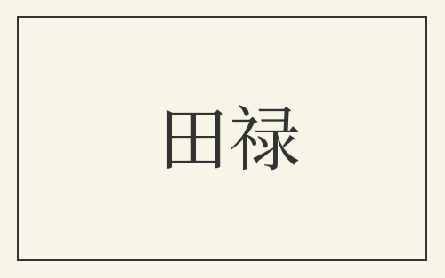 田禄