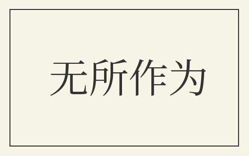 无所作为