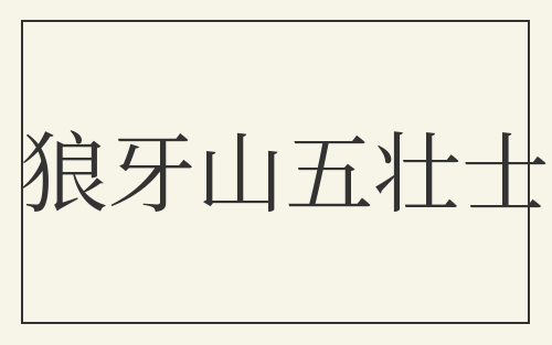 狼牙山五壮士