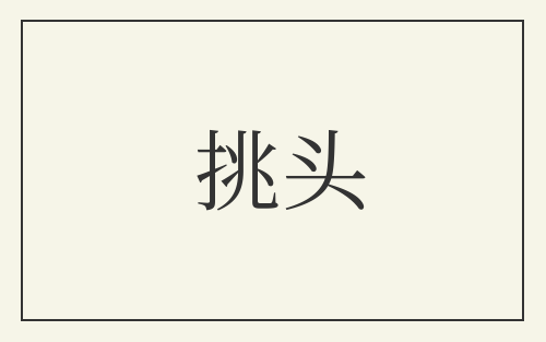 挑头