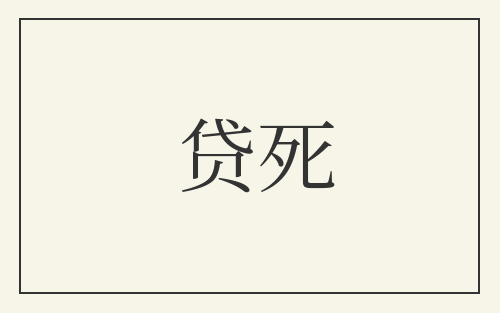 贷死