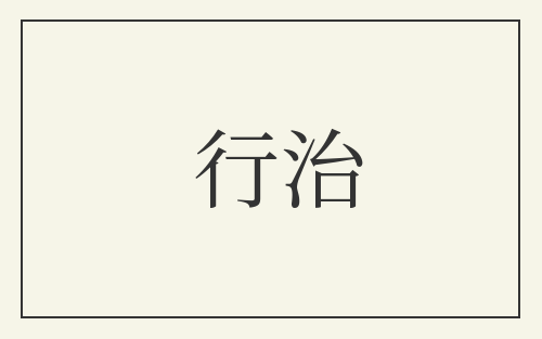 行治