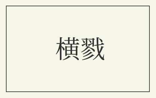 横戮