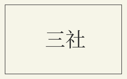 三社