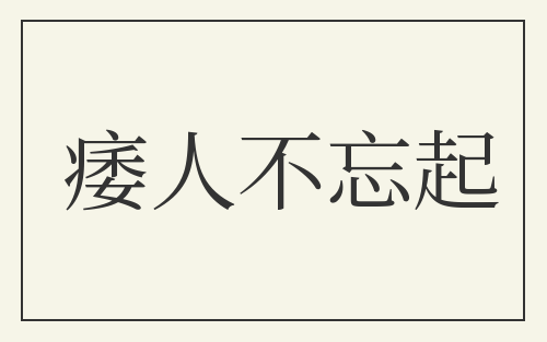 痿人不忘起