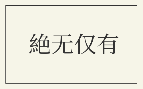 絶无仅有