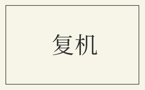 复机