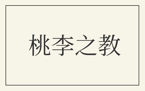桃李之教