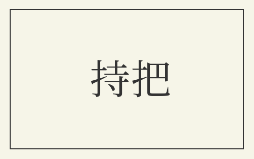 持把