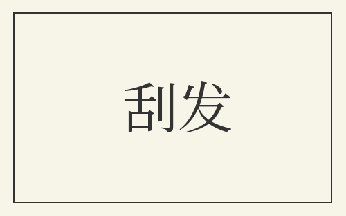 刮发