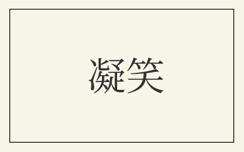 凝笑