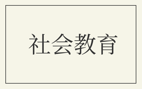 社会教育