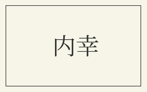 内幸