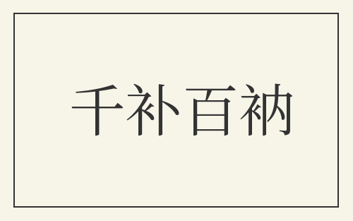 千补百衲