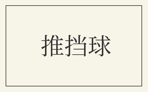 推挡球