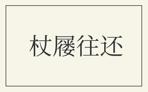 杖屦往还