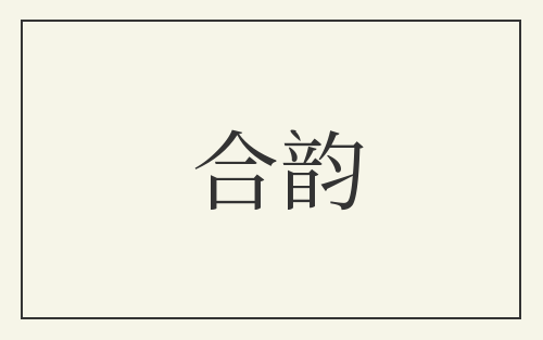 合韵