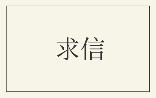 求信