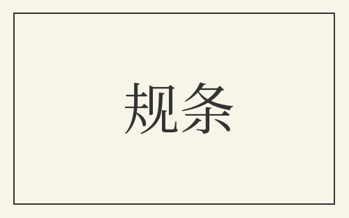 规条