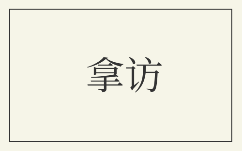 拿访