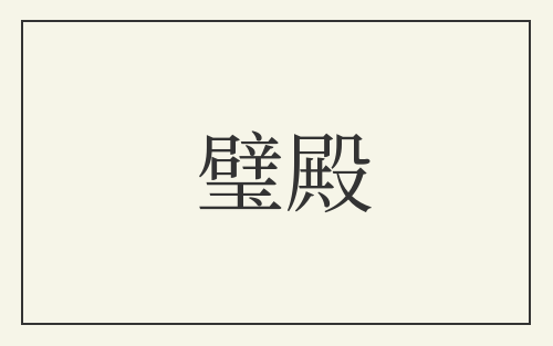 璧殿