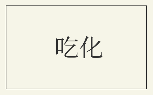 吃化