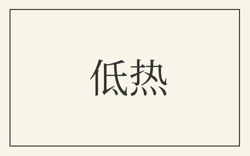 低热