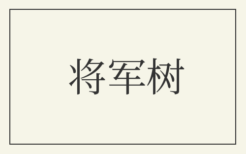 将军树