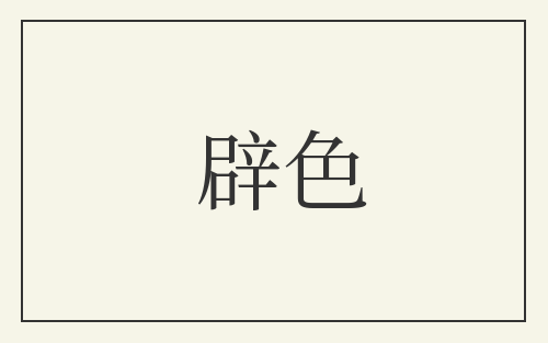 辟色