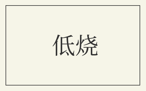 低烧