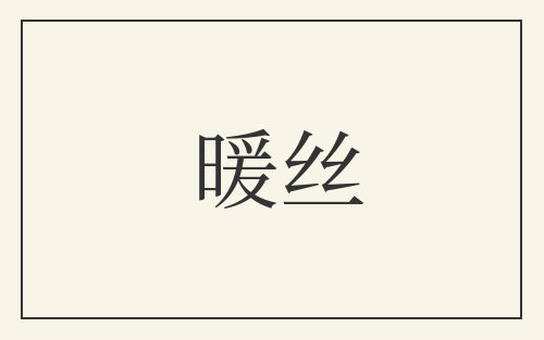 暖丝