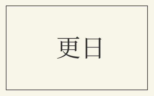 更日