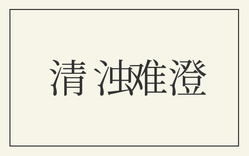 清浊难澄