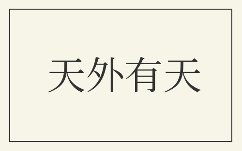 天外有天