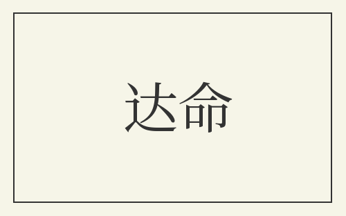 达命