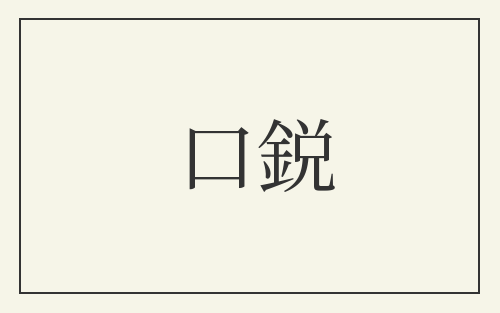 口鋭
