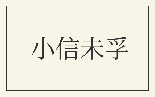 小信未孚