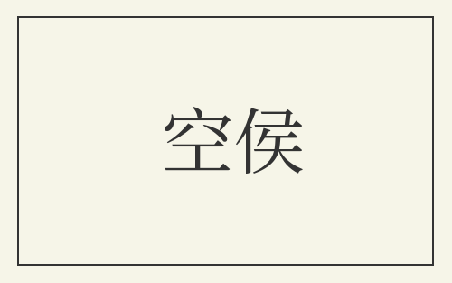 空侯