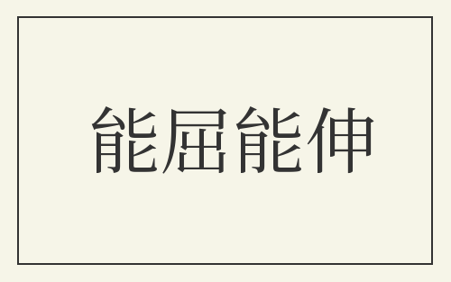 能屈能伸