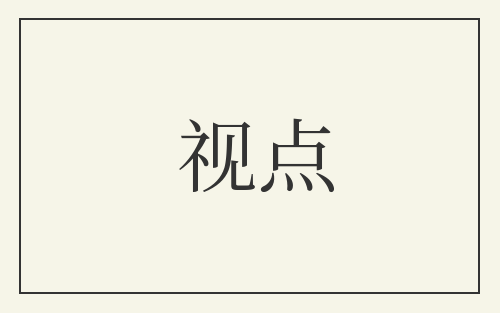视点
