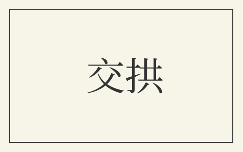 交拱