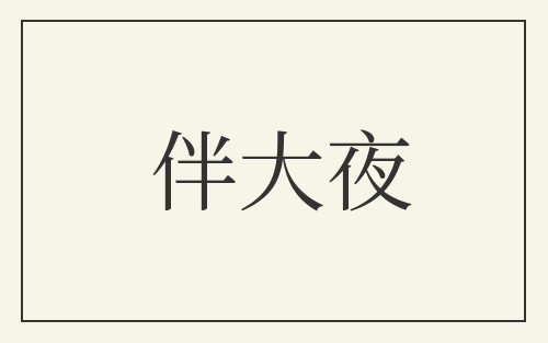 伴大夜