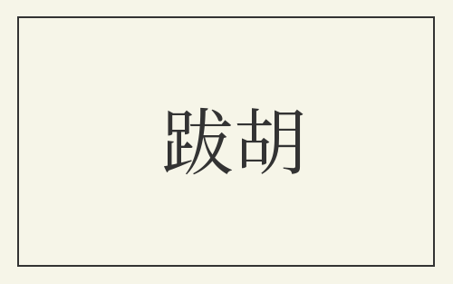 跋胡