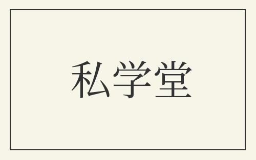 私学堂